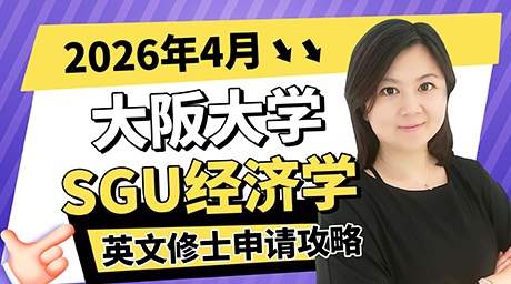 日本大阪大学sgu项目经济学英文修士申请条件
